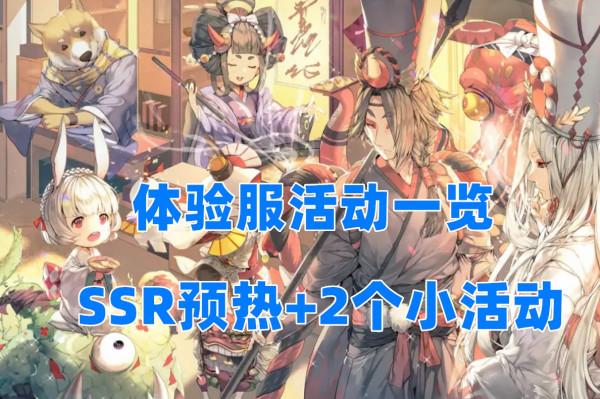 陰陽師:2個小活動+新SSR預熱,體服內容搶先看 陰陽師:2個小活動+新SSR預熱,體服內容搶先看