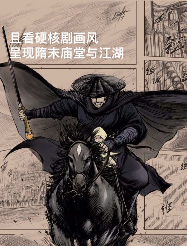 &num;條漫社&num;且看硬核劇畫風，呈現隋未廟堂與江湖