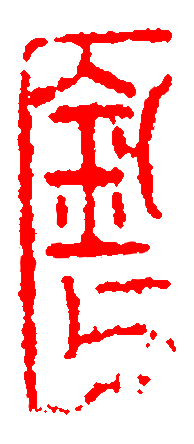 趙孟頫《水村圖》之題詠、印章與揭裱重灌 趙孟頫《水村圖》之題詠、印章與揭裱重灌