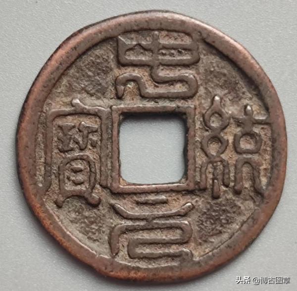 中統元寶&lpar;篆書&rpar;一一古泉五十珍