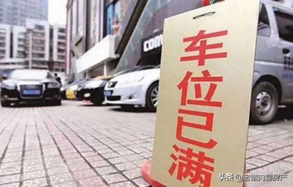 買房時必須連同車位一起買？過來人說出了其中的原因，建議很中肯