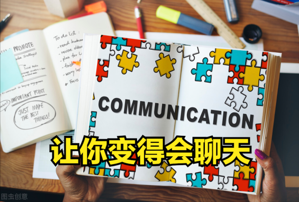7個技巧，讓你成為“會聊天”的人！與人交談，總能有話可說