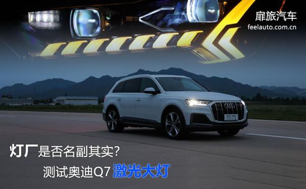燈廠是否名副其實?扉旅汽車實測奧迪Q7鐳射大燈 燈廠是否名副其實?扉旅汽車實測奧迪Q7鐳射大燈