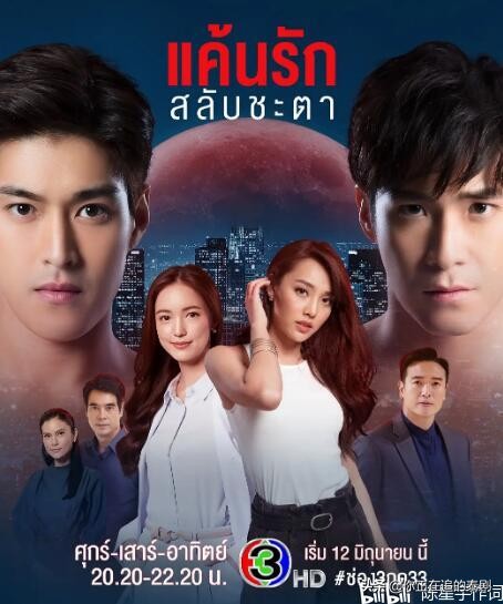 2021年泰國三臺黃金檔收視率排行榜：泰劇非婚不可、錯位戀人冠亞