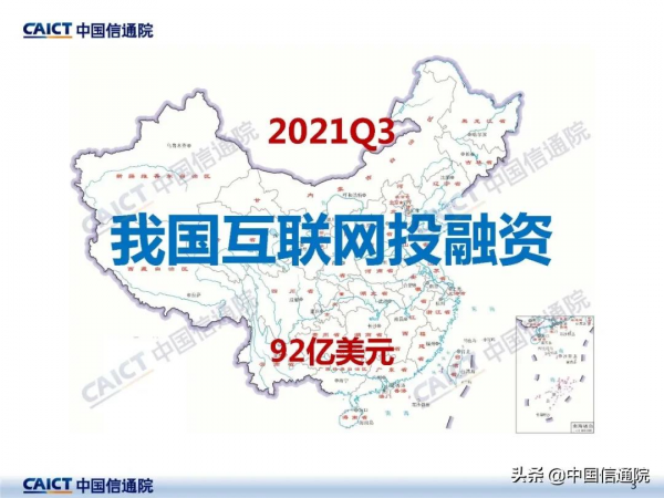 中國信通院釋出《2021年三季度網際網路投融資執行情況》研究報告 中國信通院釋出《2021年三季度網際網路投融資執行情況》研究報告