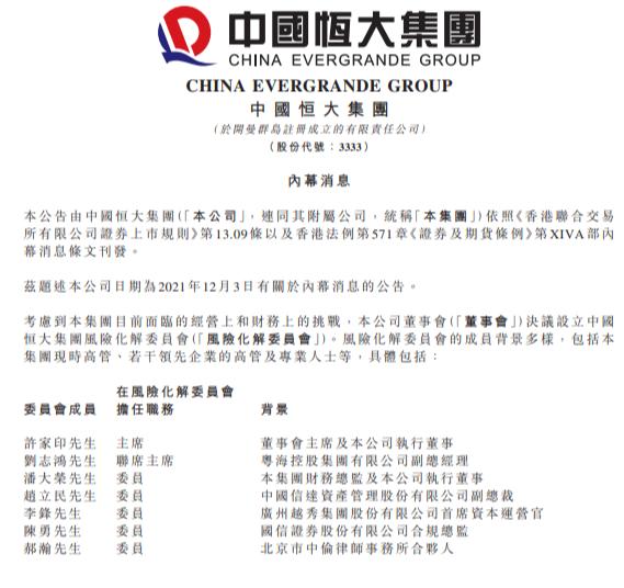 中國恆大：設立風險化解委員會 許家印任風險化解委員會主席