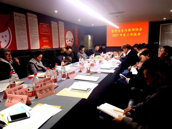 貴州省室內裝飾協會2021年度常務理事擴大會召開 貴州省室內裝飾協會2021年度常務理事擴大會召開