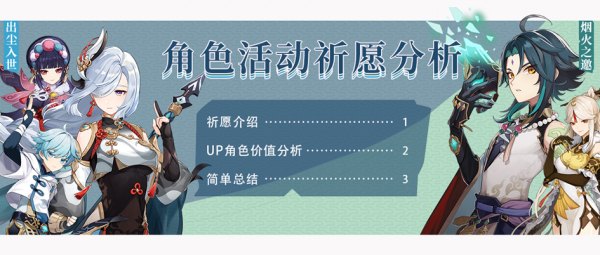 原神&CenterDot;祈願分析丨 「出塵入世」「煙火之邀」