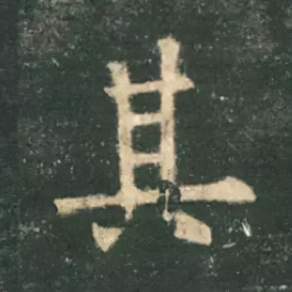 歐陽詢楷書《九成宮》單字高畫質珍藏了