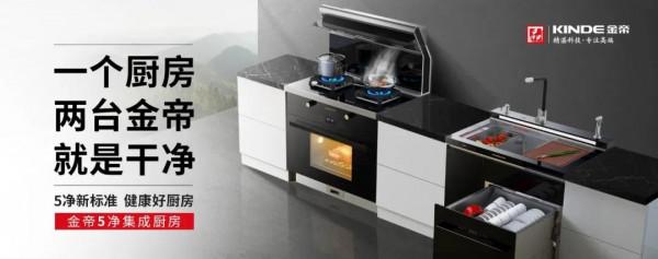 金帝整合灶產品喜獲“高效淨化環保之星”榮譽稱號
