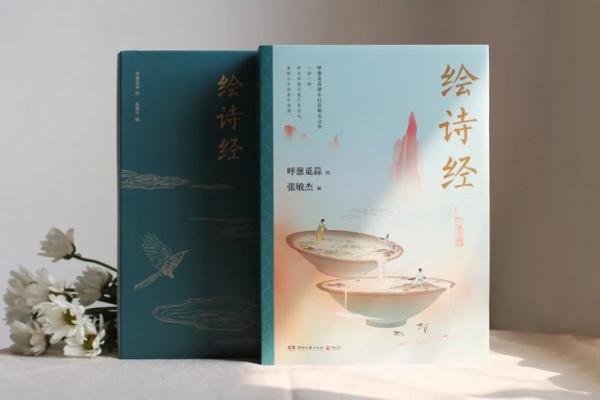 《繪詩經》一詩一畫，帶你穿越千年流光，重拾心中詩意與浪漫