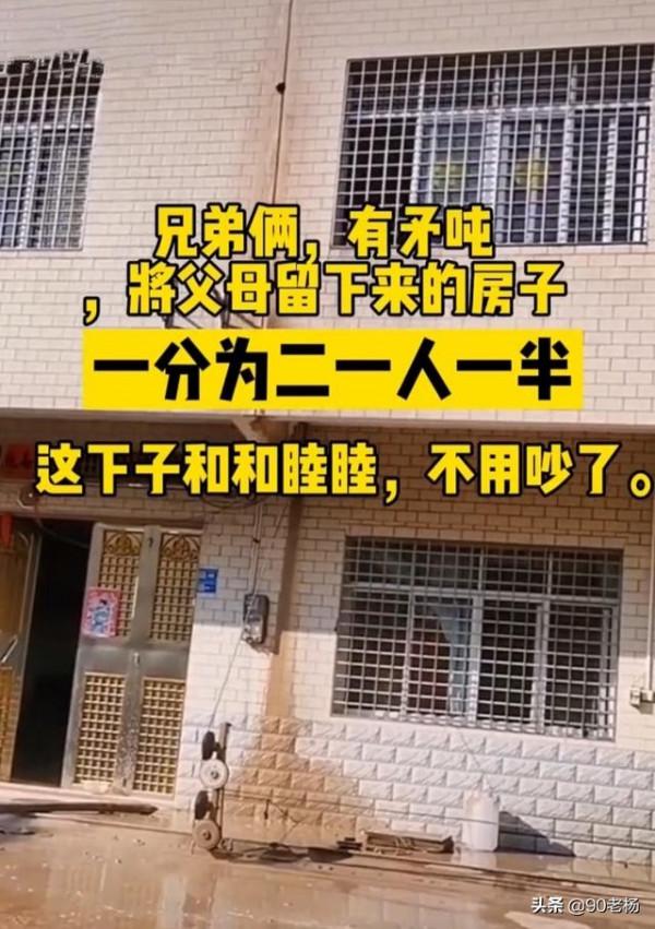 古有割袍斷義,現有“裂房斷情”,廣東兩兄弟鬧矛盾,割房明志 古有割袍斷義,現有“裂房斷情”,廣東兩兄弟鬧矛盾,割房明志