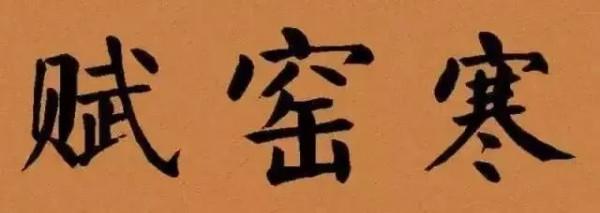 千年前的狀元文《破窯賦》:見證古人的人生智慧和真正的狀元水平 千年前的狀元文《破窯賦》:見證古人的人生智慧和真正的狀元水平