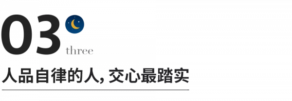 自律的人，最值得深交