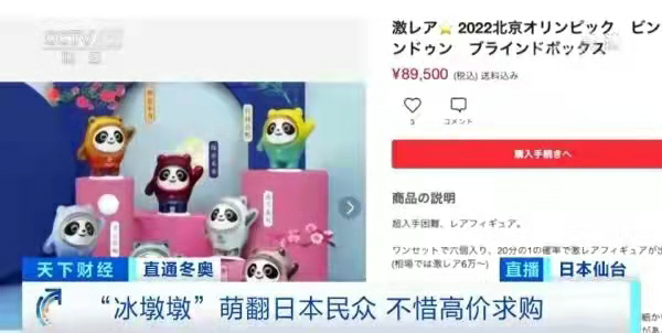 冰墩墩：受日本民眾5000元人民幣高價求購