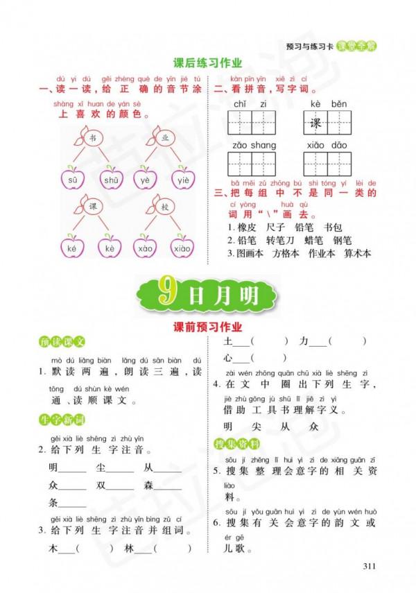 一年級語文上冊+預習單+練習冊（5-8單元）