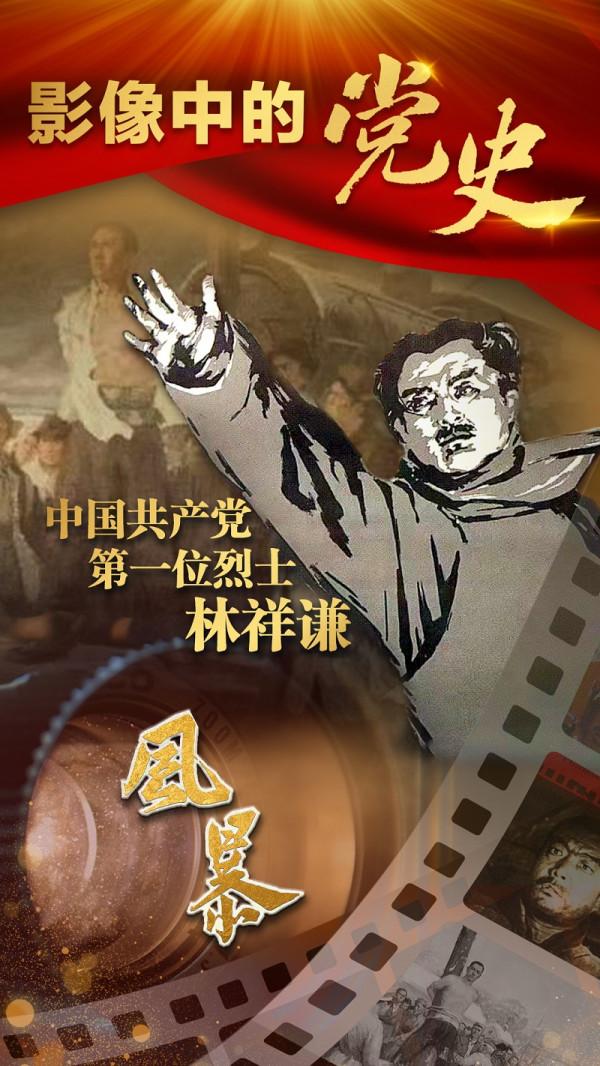 中國共產黨第一位烈士——林祥謙