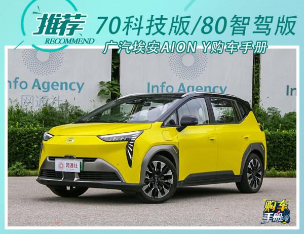 廣汽埃安AION Y購車手冊 70科技版最值得推薦 廣汽埃安AION Y購車手冊 70科技版最值得推薦