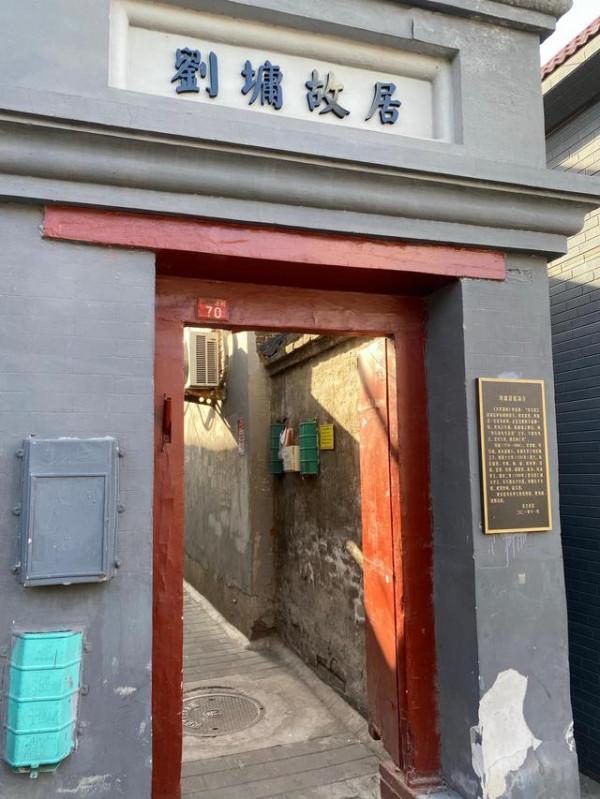 話說老北京禮士衚衕 劉墉故居