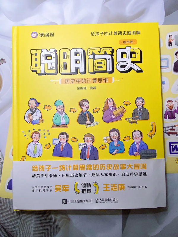 給孩子培養計算思維的科普繪本，《聰明簡史》就夠了