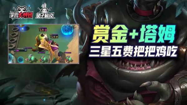 雲頂雙人模式頂級娛樂陣容！賞金95+名流塔姆，三星五費把把吃雞