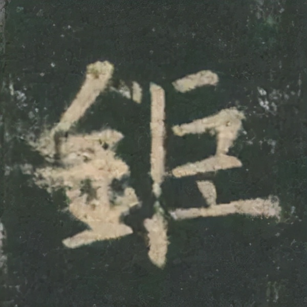 歐陽詢楷書《九成宮》單字高畫質珍藏了