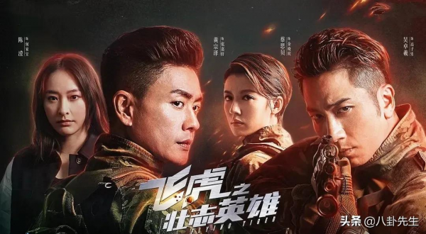 《飛虎之壯志英雄》:用最強大的港劇陣容,拍出最爛的合拍劇 《飛虎之壯志英雄》:用最強大的港劇陣容,拍出最爛的合拍劇