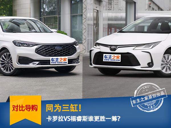 同樣是三缸,卡羅拉VS福睿斯誰更勝一籌? 同樣是三缸,卡羅拉VS福睿斯誰更勝一籌?