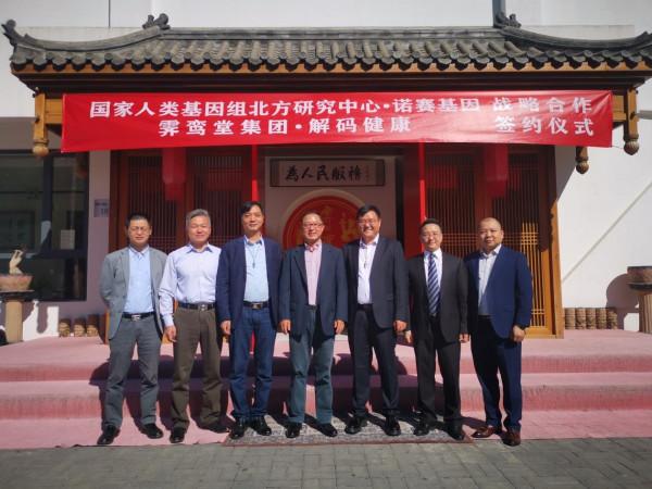 霽鸞堂集團與國家人類基因組北方研究中心·諾賽基因達成戰略合作