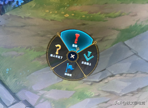 英雄聯盟：遊戲中四大訊號的含義，問號早已變質