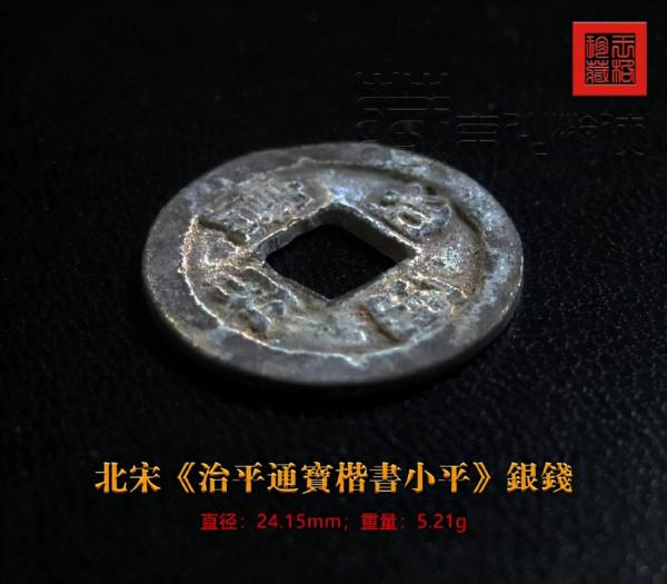 首發極罕見的北宋《治平通寶楷書小平銀錢》鑑賞 首發極罕見的北宋《治平通寶楷書小平銀錢》鑑賞