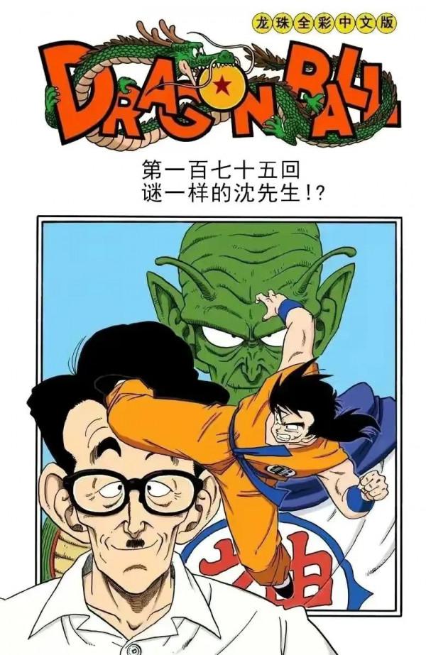 七龍珠全綵講解第175回
