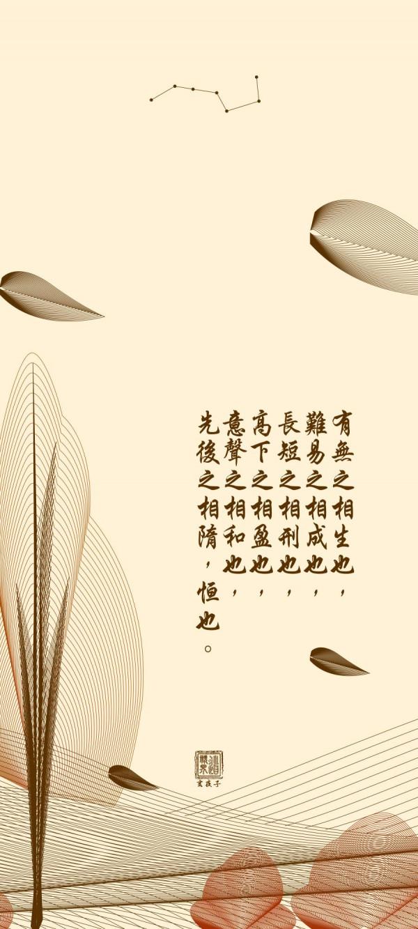 手機桌布丨《道德經》第二章&lpar;補&rpar;簡約古風道系桌布傳統文化分享