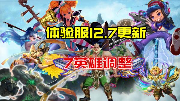 體驗服7號更新：公孫離輸出削弱，魯班七號大招附帶減速