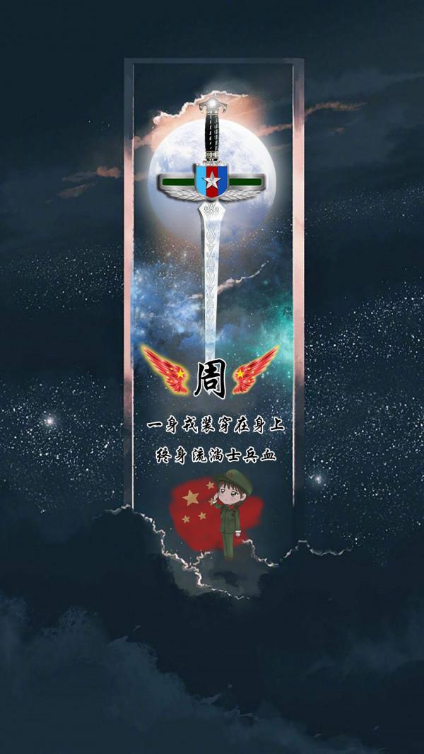 軍人桌布鎖屏：一把利劍在心中百家姓氏等你來