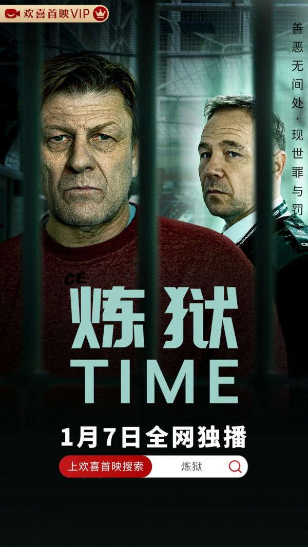 歡喜首映獨播上線英劇《煉獄》,揭開英國監獄真實殘忍眾生相 歡喜首映獨播上線英劇《煉獄》,揭開英國監獄真實殘忍眾生相