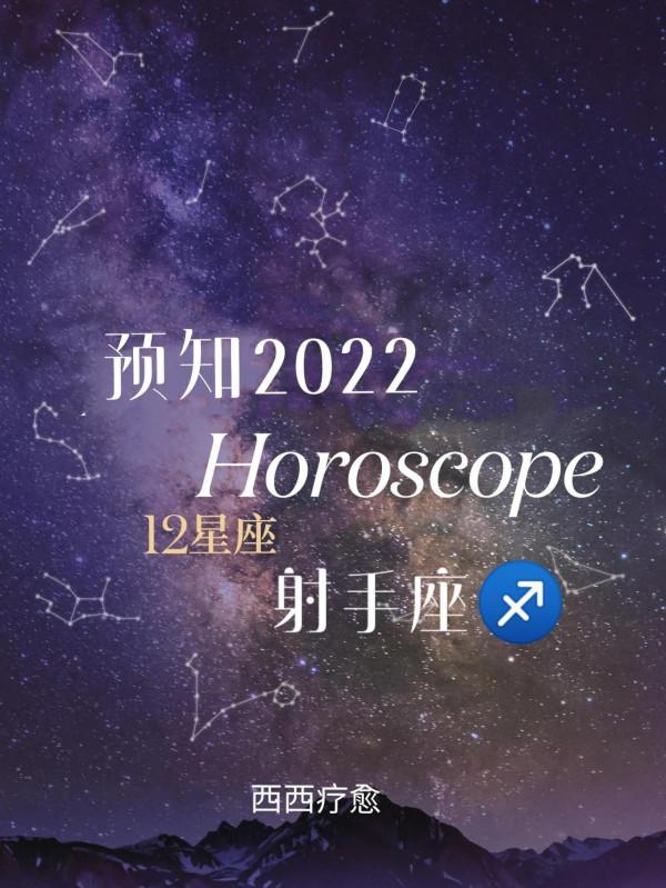 預知2022射手座♐把握人生，聚焦穩定新階段