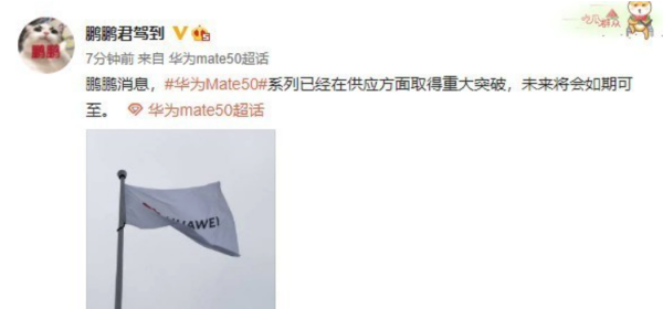 爆料：華為Mate 50系列如期可至