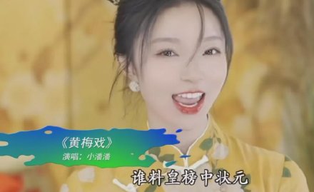 小潘潘魔改《黃梅戲》引熱議,原唱慕容曉曉至今未發聲 小潘潘魔改《黃梅戲》引熱議,原唱慕容曉曉至今未發聲