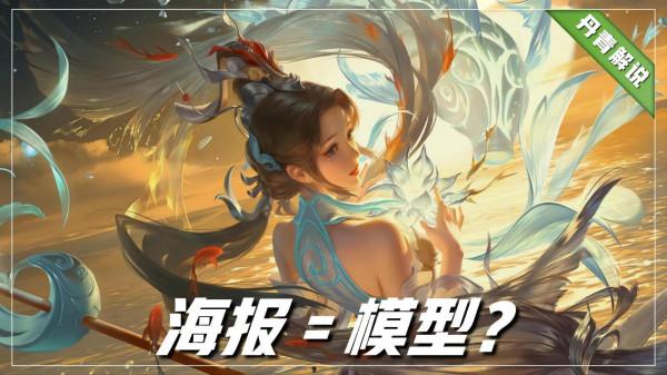 峽谷最難遇見的三款傳說面板，海報模型看似不錯，品質卻不及史詩