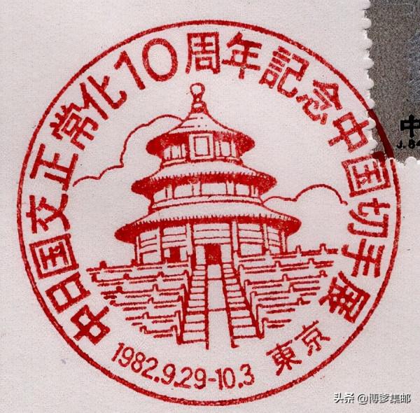 1982年紀念中日邦交正常化十週年中國郵票展覽.日本