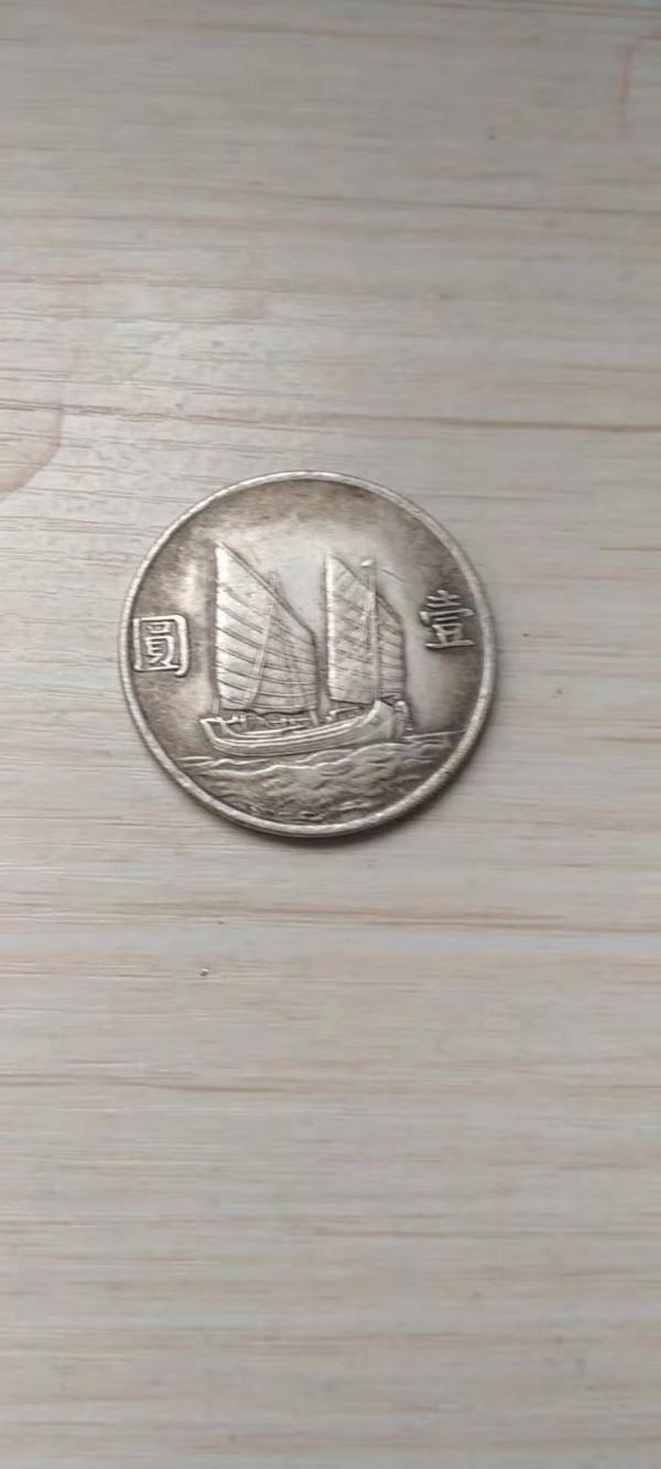 精品推薦—民國二十三年雙帆幣 精品推薦—民國二十三年雙帆幣