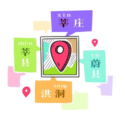 地名讀音的多元選定 地名讀音的多元選定