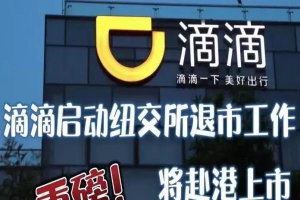 快訊：滴滴在美國退市