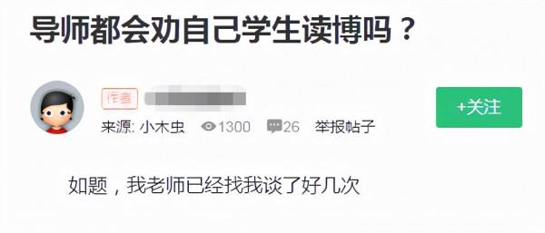 研究生:為什麼導師總在勸我“讀博”?為我好還是另有隱情? 研究生:為什麼導師總在勸我“讀博”?為我好還是另有隱情?