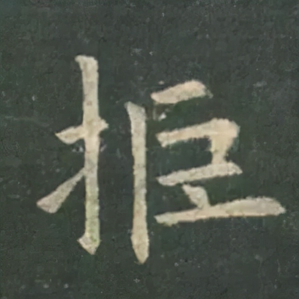 歐陽詢楷書《九成宮》單字高畫質珍藏了