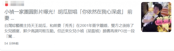 胡瓜唱情歌為女兒慶生,離婚20年前妻誇其太帥,現任妻子未露面 胡瓜唱情歌為女兒慶生,離婚20年前妻誇其太帥,現任妻子未露面