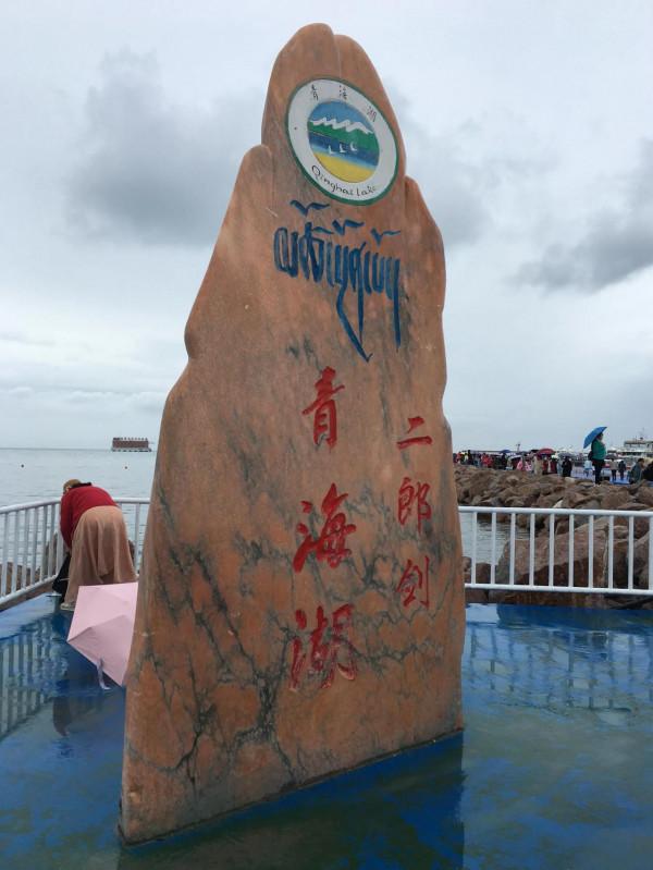 回憶青海遊 回憶青海遊