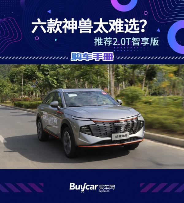 首推2.0T智享版,哈弗神獸購車手冊 首推2.0T智享版,哈弗神獸購車手冊