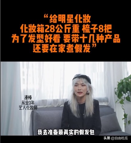 化妝師談給明星化妝內幕：帶28公斤化妝箱跟妝，有時還要煮假髮